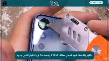 اختبر بنفسك قوة تحمل هاتف Samsung Z Flip7 في اختبار قاسٍ جديد